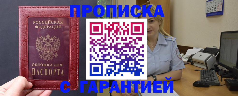 купить прописку в Иланском